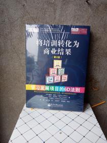 将培训转化为商业结果：学习发展项目的6D法则