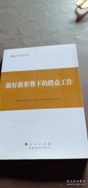 第四批全国干部学习培训教材：做好新形势下的群众工作