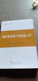 第四批全国干部学习培训教材：做好新形势下的群众工作