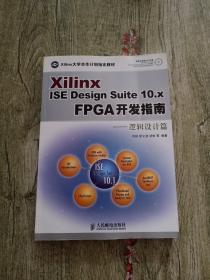 Xilinx ISE Design Suite10.x FPGA开发指南：逻辑设计篇