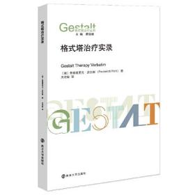 全2册 关系中的自体+格式塔治疗实录 格式塔治疗丛书 心理学 心理咨询与治疗 咨询与治疗理论 心理学理论 LD丹南京大学出版社