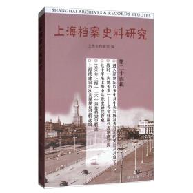 上海档案史料研究