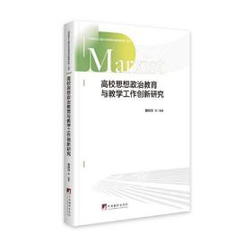 高校思想政治教育与教学工作创新研究