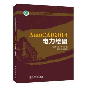 “十三五”职业教育规划教材 AutoCAD2014电力绘图