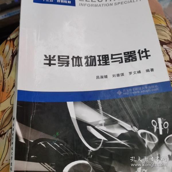 半导体物理与器件