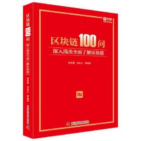 区块链100问：深入浅出全面了解区块链