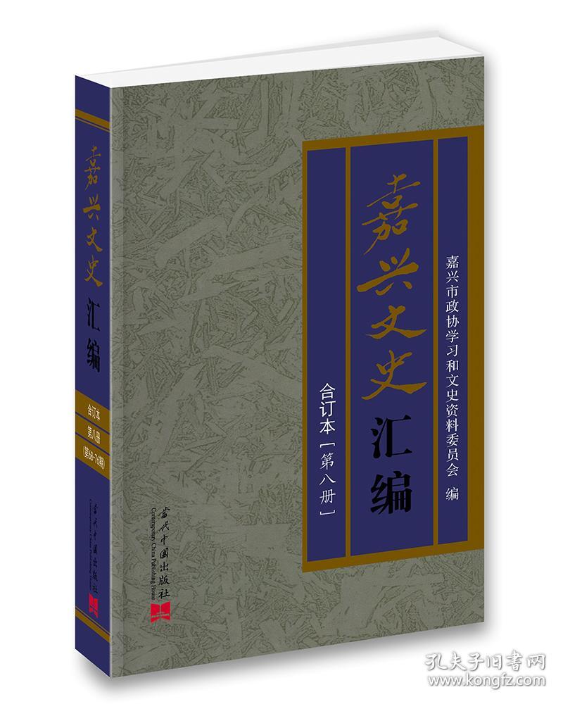 嘉兴文史汇编:合订本:第八册(六十八-七十六)