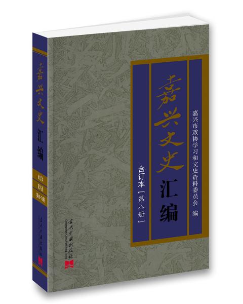 嘉兴文史汇编（第八册）