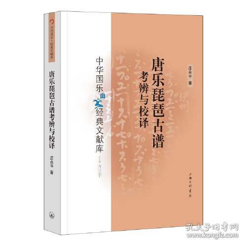 唐乐琵琶古谱考辨与校译