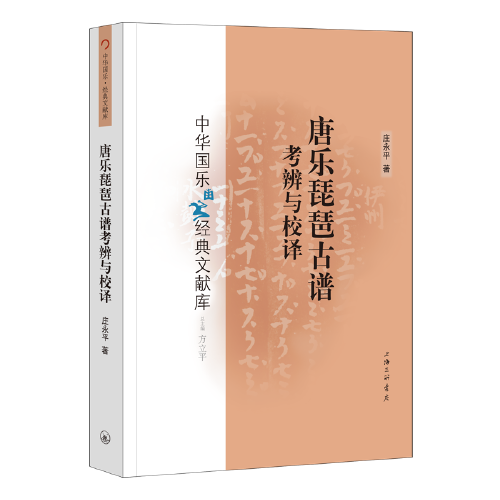 唐乐琵琶古谱考辨与校译