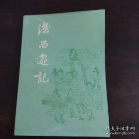 后西游记