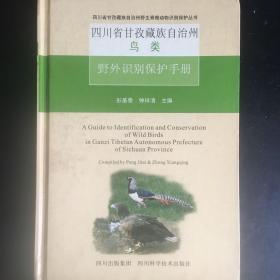 野外识别保护手册（只有一册鸟卷）