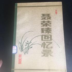 聂荣臻回忆录