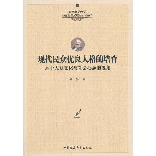 现代民众优良人格的培育-（——基于大众文化与社会心态的视角）