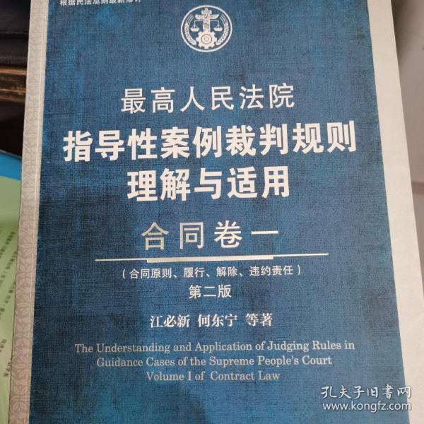 最高人民法院指导性案例裁判规则理解与适用·合同卷一(第2版)