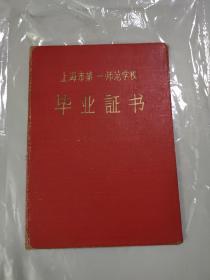 上海市第一师范学校毕业证书（1962年）