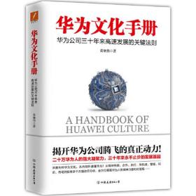 华为文化手册--华为公司三十年来高速发展的关键法则