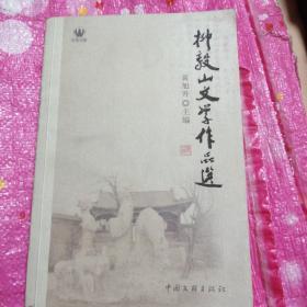 柳毅山文学作品选【签名本】