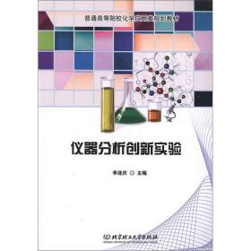 仪器分析创新实验/普通高等院校化学应用类规划教材