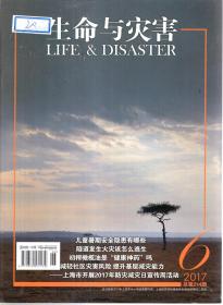 生命与灾害2017年第1、2、3、4、5、6、7、8、9、10、11、12期总第209、210、211、212、213、214、215、216、217、218、219、220期.12册合售