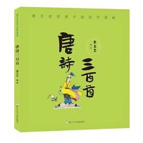 蔡志忠给孩子的国学漫画：唐诗三百首