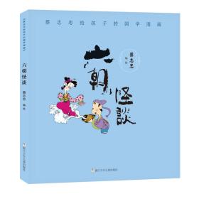 蔡志忠写给孩子的国学漫画：六朝怪谈