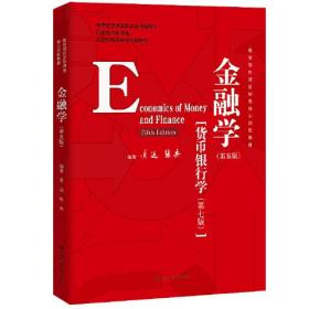 金融学（第五版）（教育部经济管理类核心课程教材；国家级精品课程；北京市高等教育经典教材）