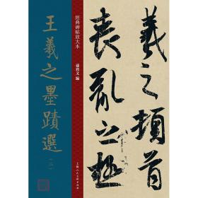 【正版】经典碑帖放大本——王羲之墨迹选（二）