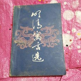 明清寓言选