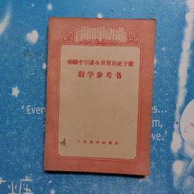 初级中学课本世界历史下册教学参考书【有章】