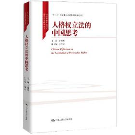 人格权立法的中国思考（中国特色社会主义法学理论体系丛书；“十三五”国家重点出版物出版规划项目）