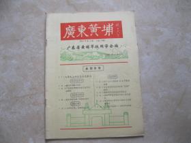 广东黄埔1991年第4期