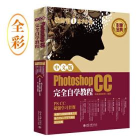 中文版Photoshop CC完全自学教程9787301310229