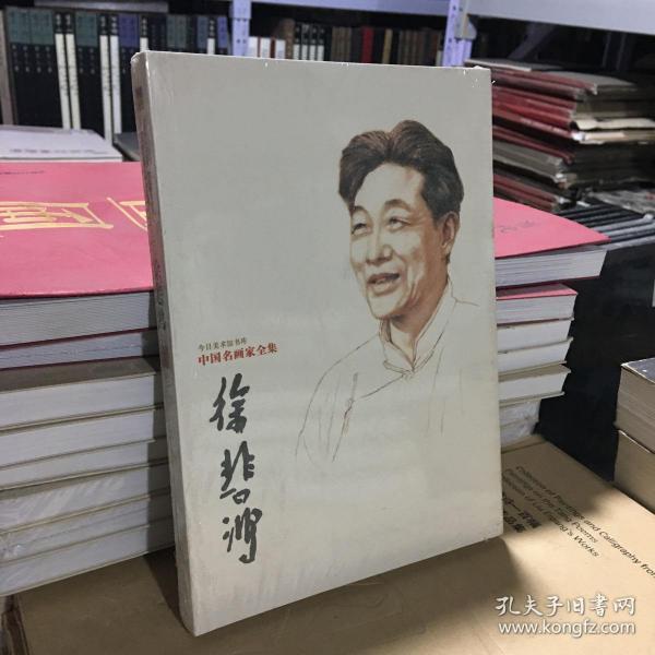 中国名画家全集：徐悲鸿