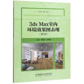 3dsMax室内环境效果图表现