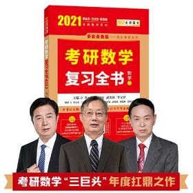 2021考研数学 2021李永乐·王式安考研数学复习全书（数学二）可搭肖秀荣张剑徐涛徐之明 金榜图书