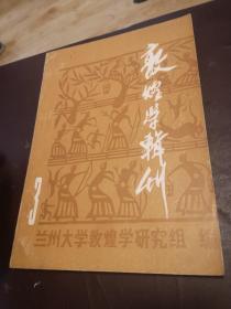 敦煌学辑刊 3