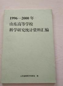 1996-2000年山东高等学校科学研究统计资料汇编