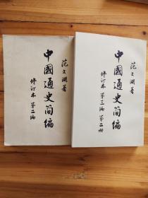 中国通史简编修订版第三遍第二册 第二编  两本齐售