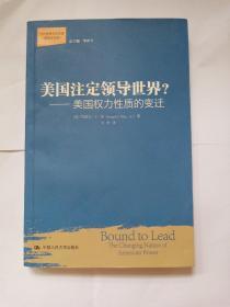 美国注定领导世界?：美国权力性质的变迁