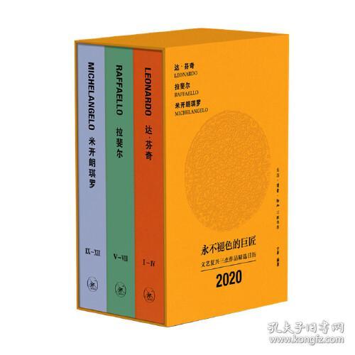 永不褪色的巨匠：文艺复兴三杰作品精选日历 2020