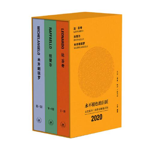 永不褪色的巨匠 文艺复兴三杰作品精选日历2020(3册)