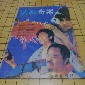 法制奇案1990.7