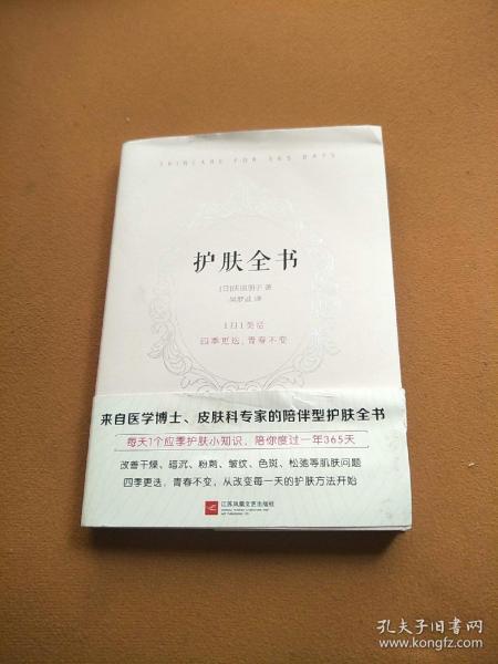 护肤全书（每天1个护肤小知识，1日1美活，陪你度过一年365天）