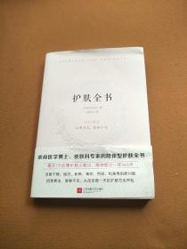 护肤全书（每天1个护肤小知识，1日1美活，陪你度过一年365天）