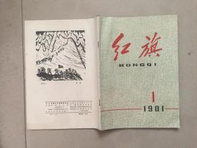 红旗 1981年第1期