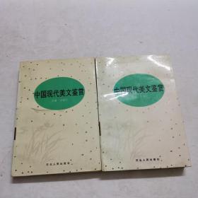 中国现代美文鉴赏（上下册）