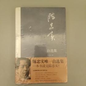 陈忠实唯一自选集    2020.8.1