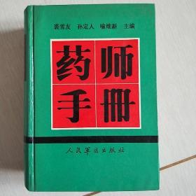 药师手册