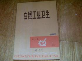 白银工业卫生1980年 第一卷 第一期